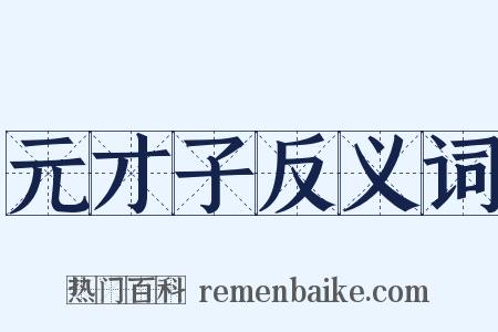 元才子反义词是什么意思的图片